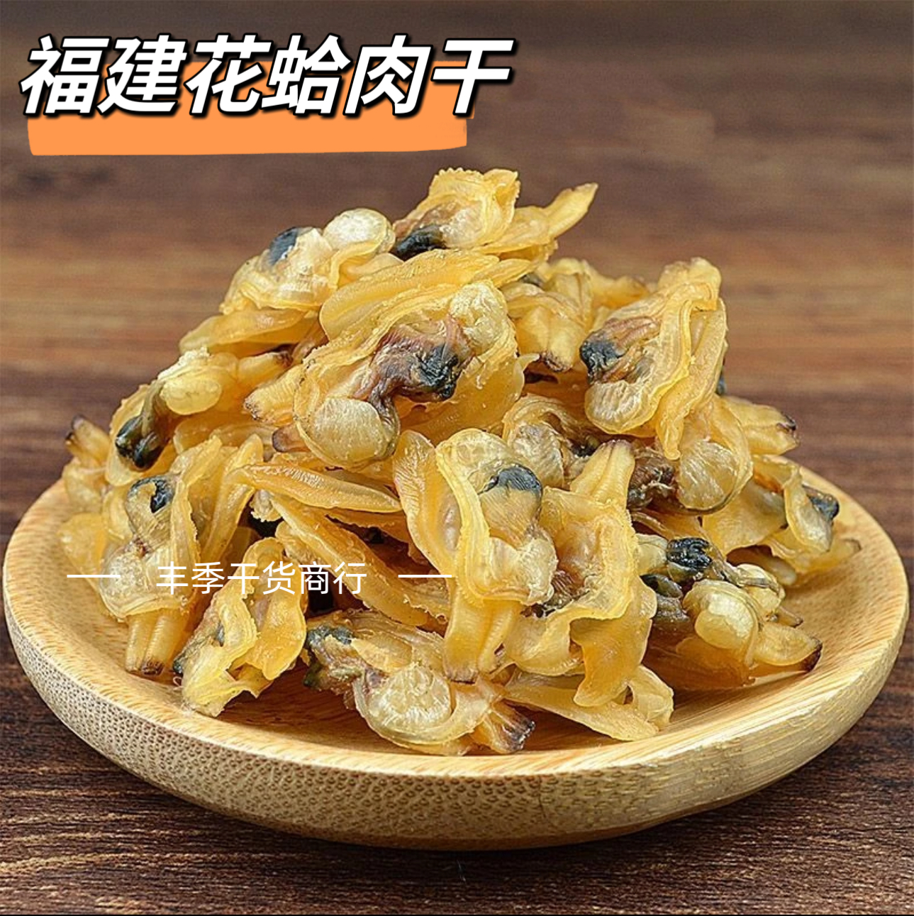 【丰季干货】无沙花蛤肉干 鲜甜足干