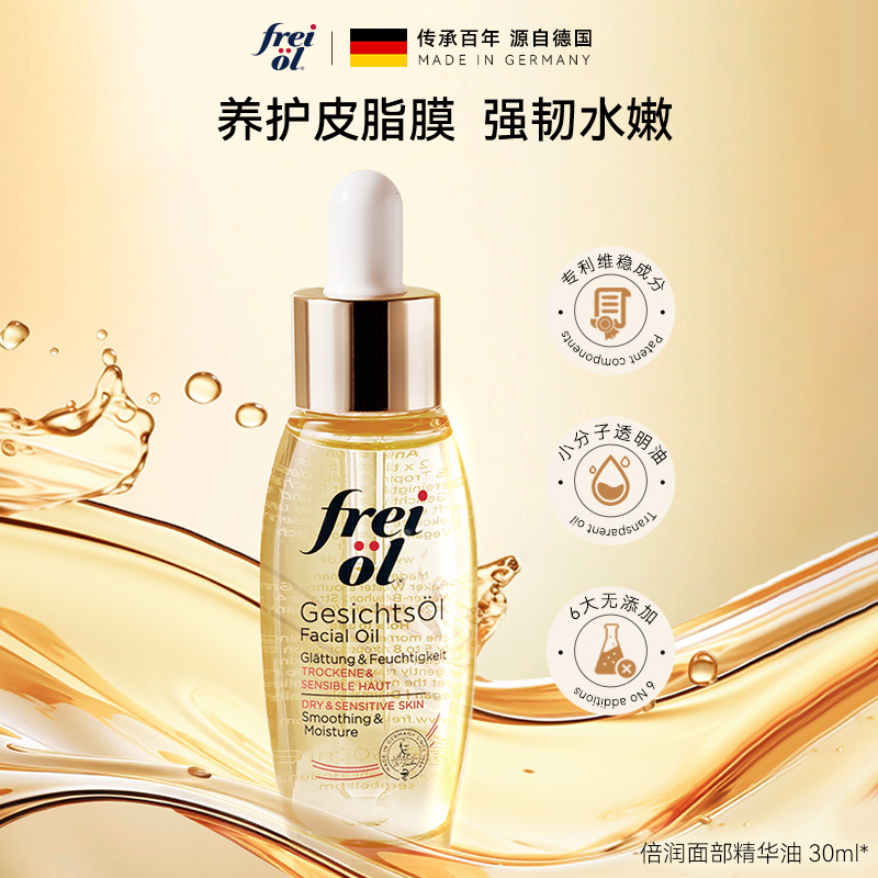 【正品】福来freiol保湿补水护肤水油平衡面部精华倍润面部精华油
