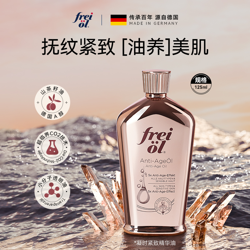 【正品】福来freiol凝时紧致精华油125ml香氛美肤精华油125ml组合装