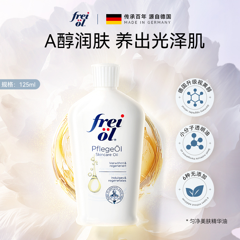 【正品】福来freiol身体乳滋润香体匀净美肤精华油