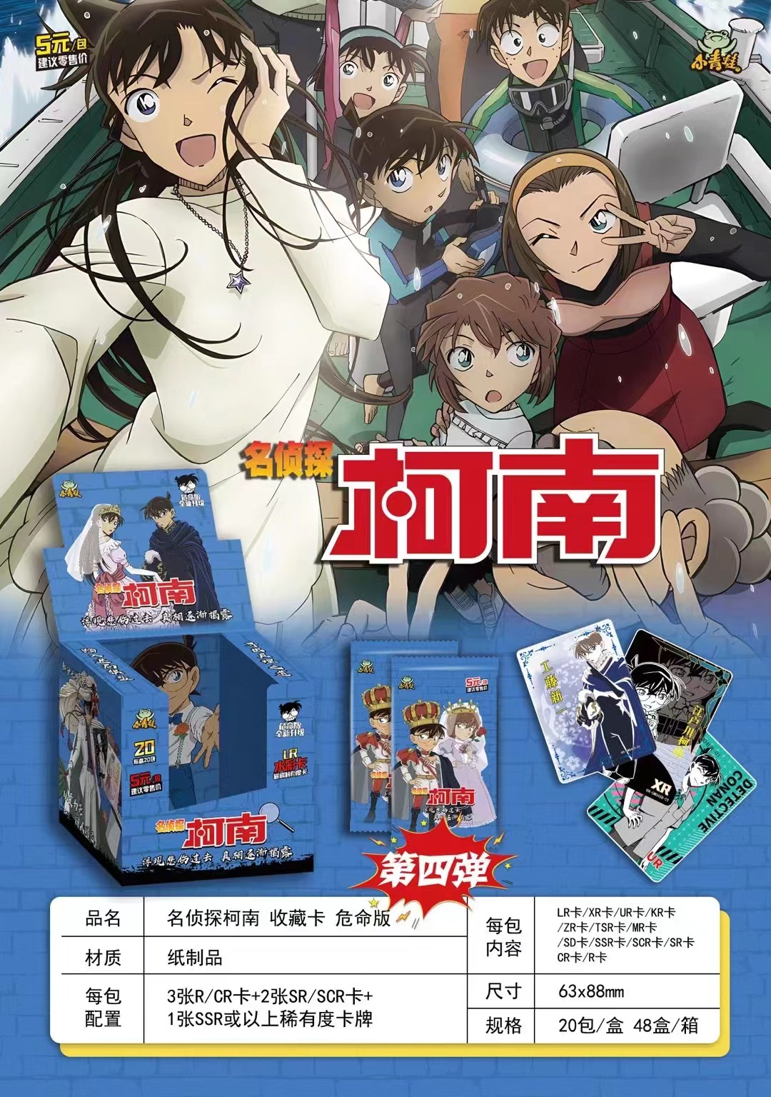 【平拆】小青蛙名侦探柯南卡片第4弹危命版收藏卡