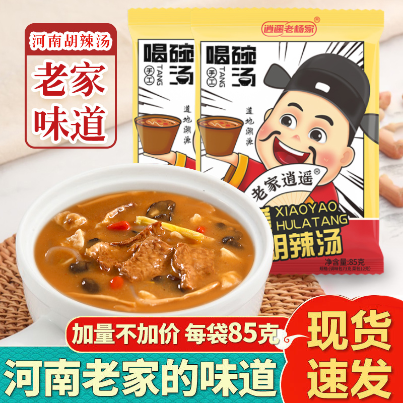 逍遥镇正宗老杨家胡辣汤粉河南特产85g实惠装10/20袋速食汤料直播