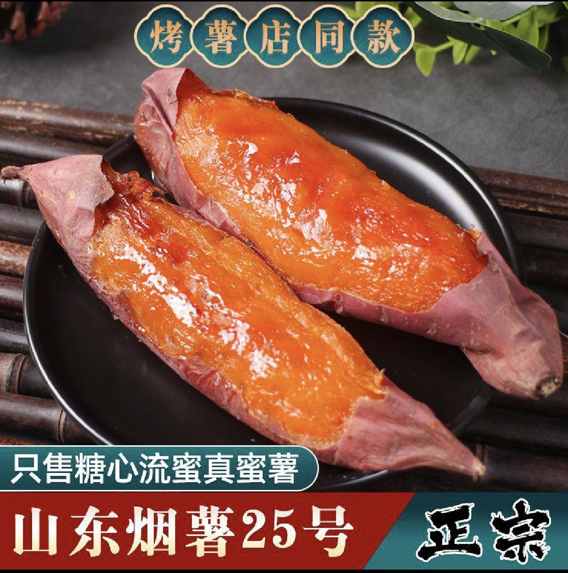 （坏果包赔）山东烟薯25号蜜薯3斤/5斤新鲜糖心番薯清甜烤地瓜糖稀