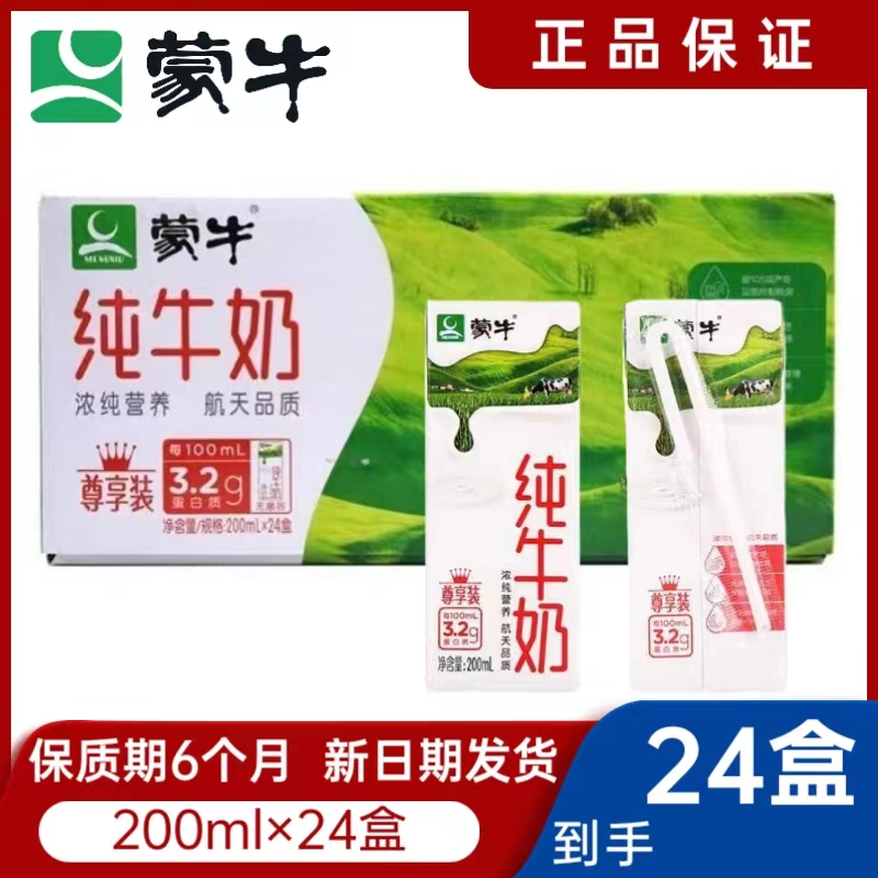【12月产】蒙牛纯牛奶200mlx24盒纯牛奶  全脂灭菌乳 xhxl