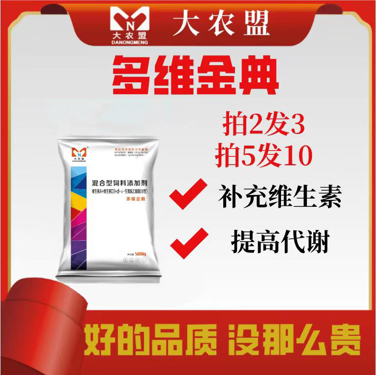 大农盟-饲料添加剂-多维金典 500g/包 电解多维/兽用/维生素