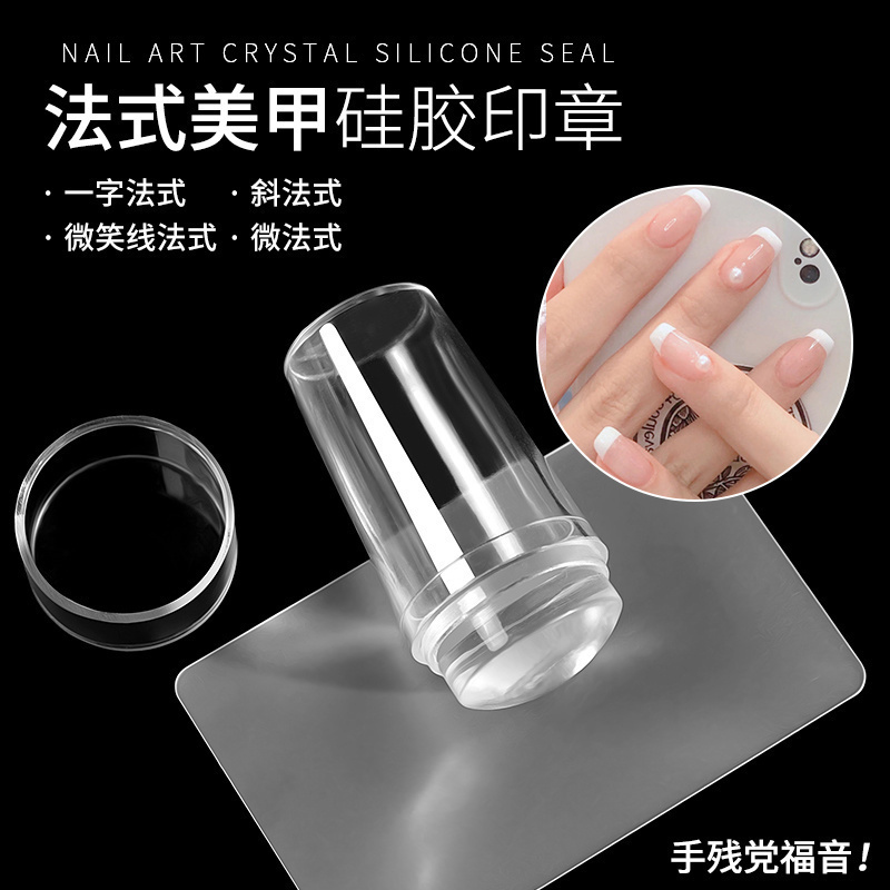 （全场满14.9包邮）美甲法式指甲款式双头印章可卸硅胶盖贴透明盖板