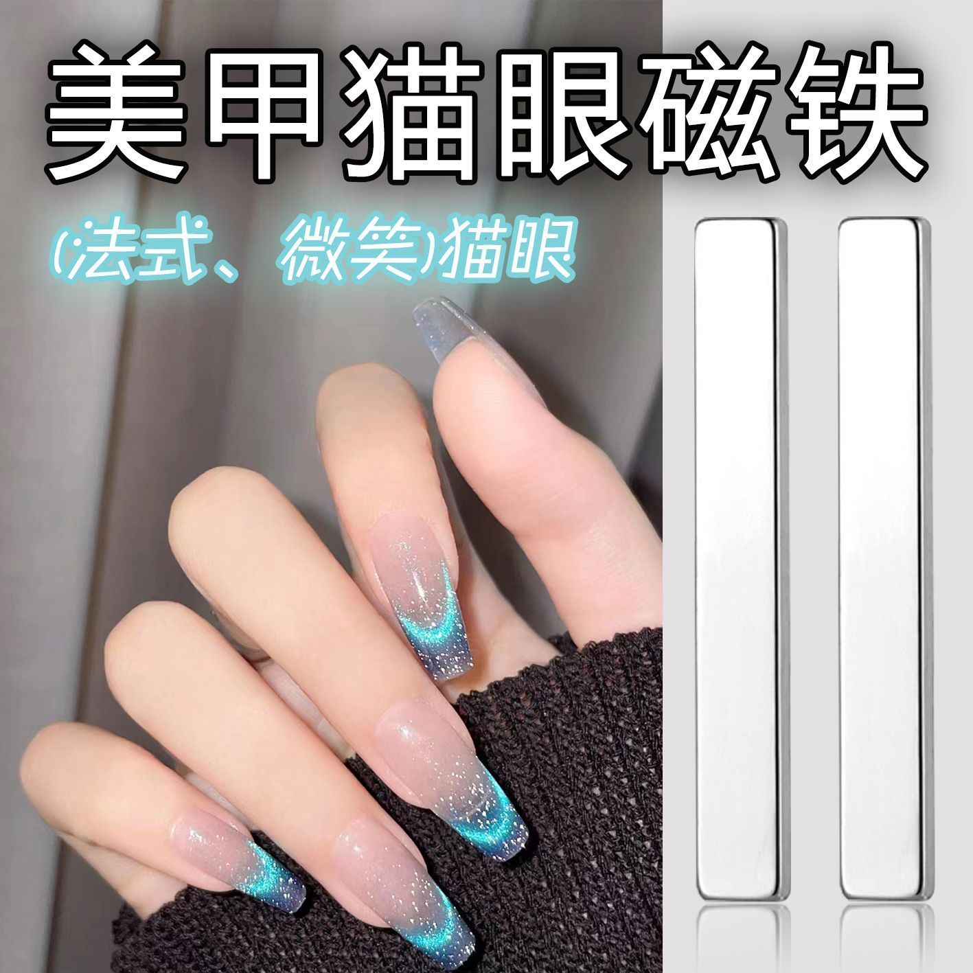 美甲猫眼吸铁石强力带保护套圆柱方块猫眼法式磁铁美甲店专用工具