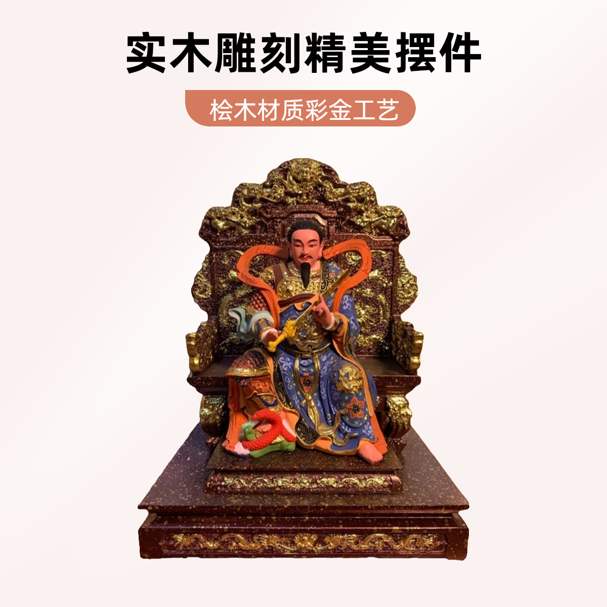 实木雕刻玄天上帝神像桧木材质彩金工艺坐拖椅摆件
