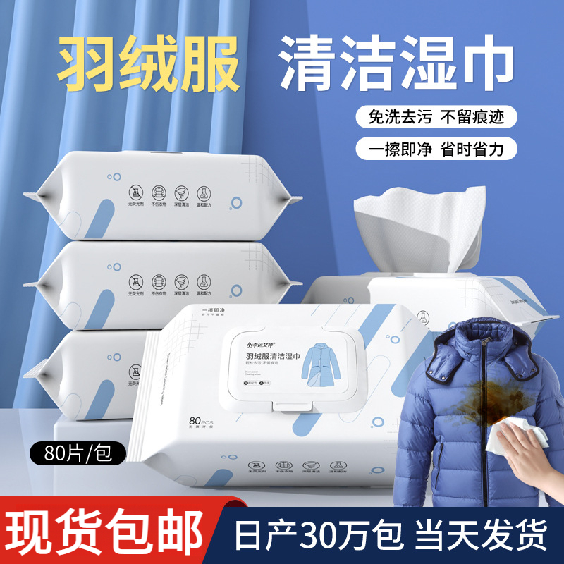 家庭装大包羽绒服清洁湿巾去污免水洗擦拭衣物清洁湿纸巾