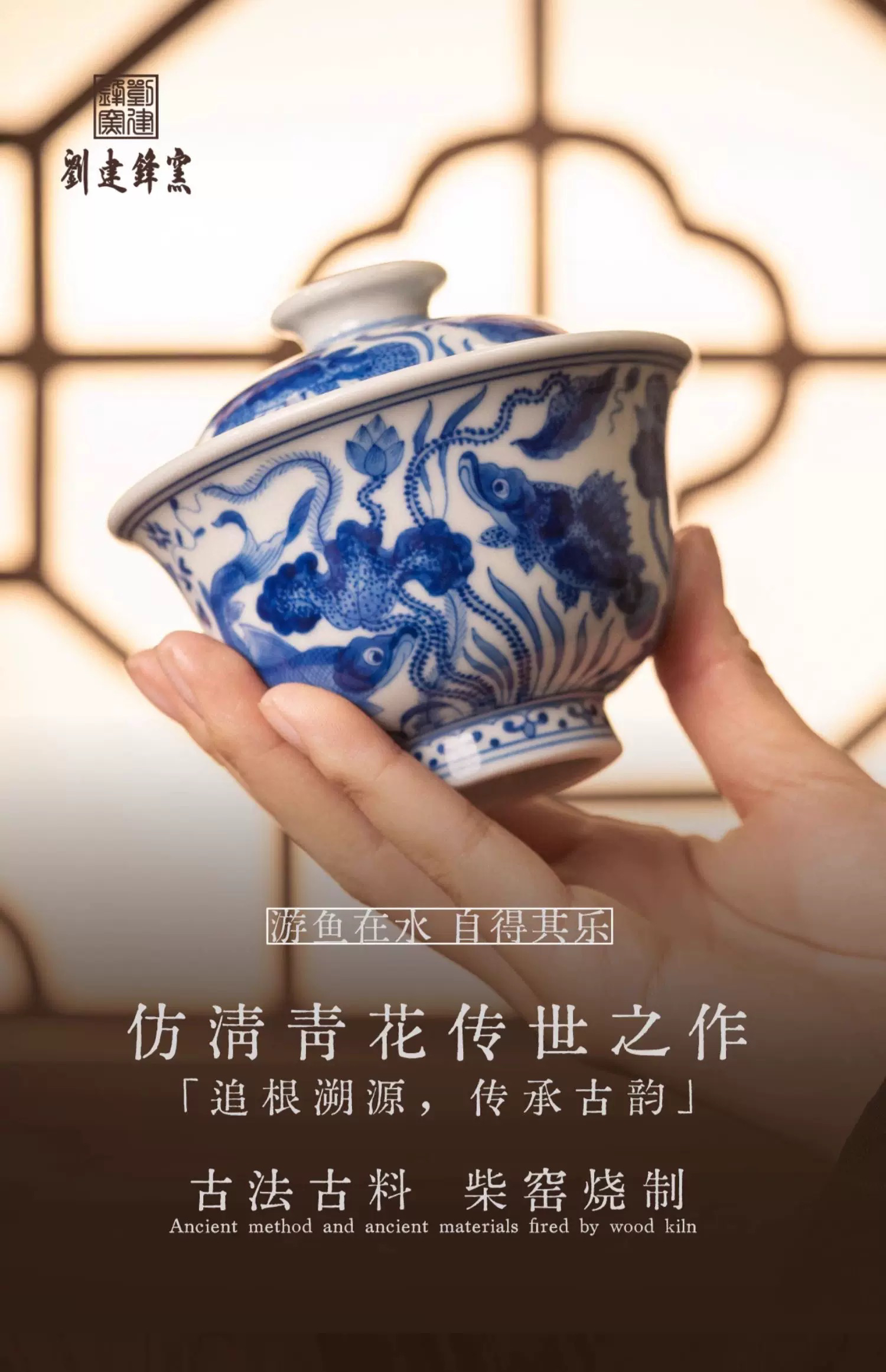 刘建锋窑鱼藻盖碗