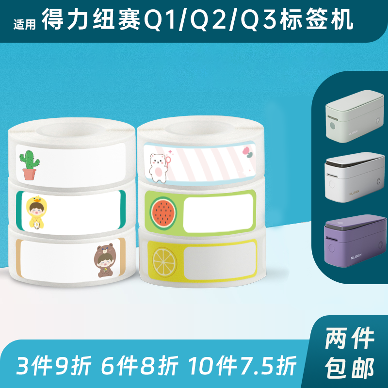 适用得力纽赛Q1Q2Q3标签纸间隙纸贴纸花色彩色间隙纸得力标签纸