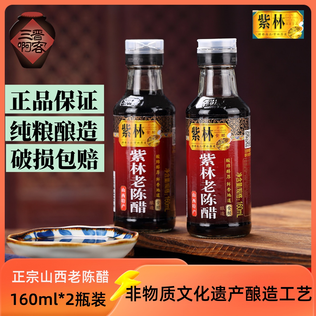 紫林老陈醋山西清徐醋纯粮食酿造160ml小瓶家用凉拌水饺陈醋