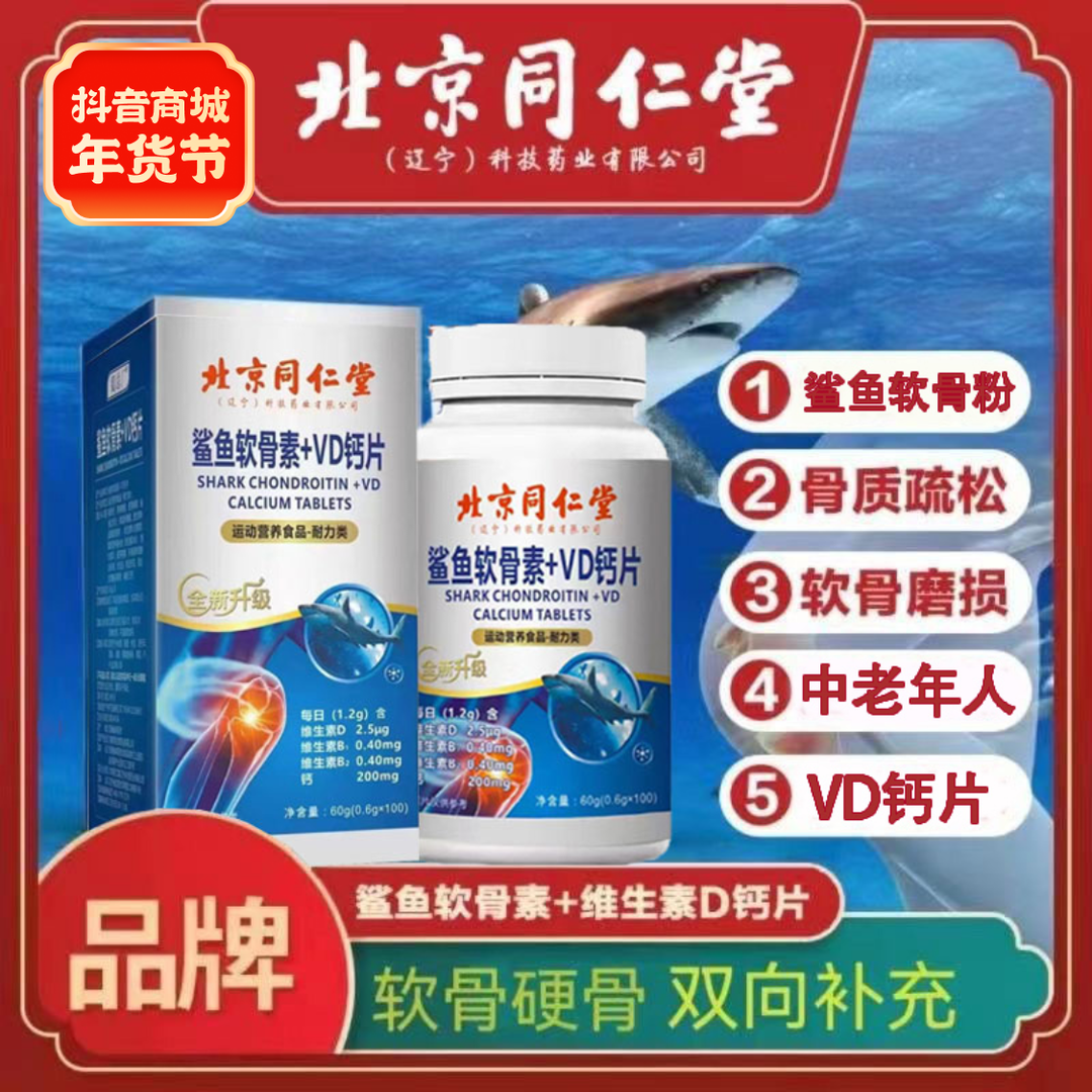 北京同仁堂【拍一发三】鲨鱼软骨素+VD钙片0.6g*100氨基酸葡萄氨