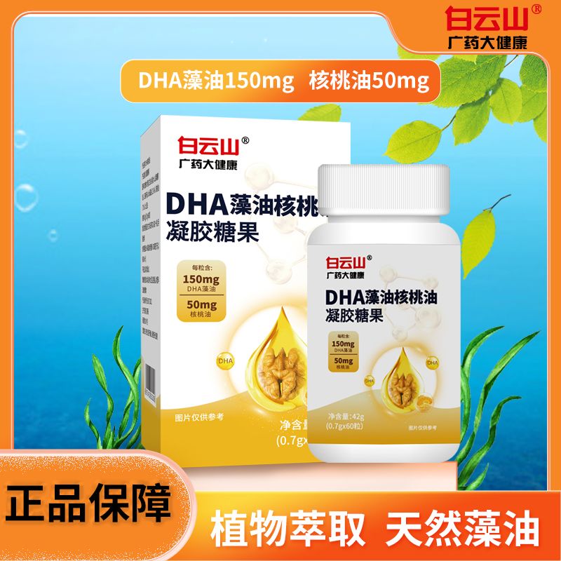 白云山正品广药白云山DHA藻油核桃油凝胶糖果