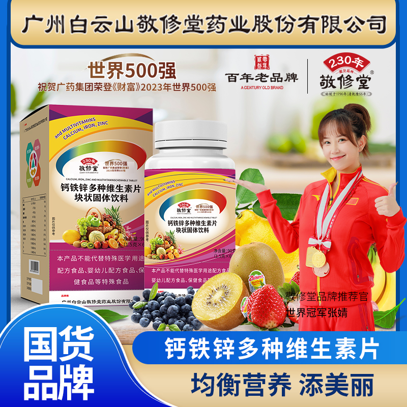 【拍1发6瓶】 敬修堂钙铁锌多种维生素片成人儿童通用