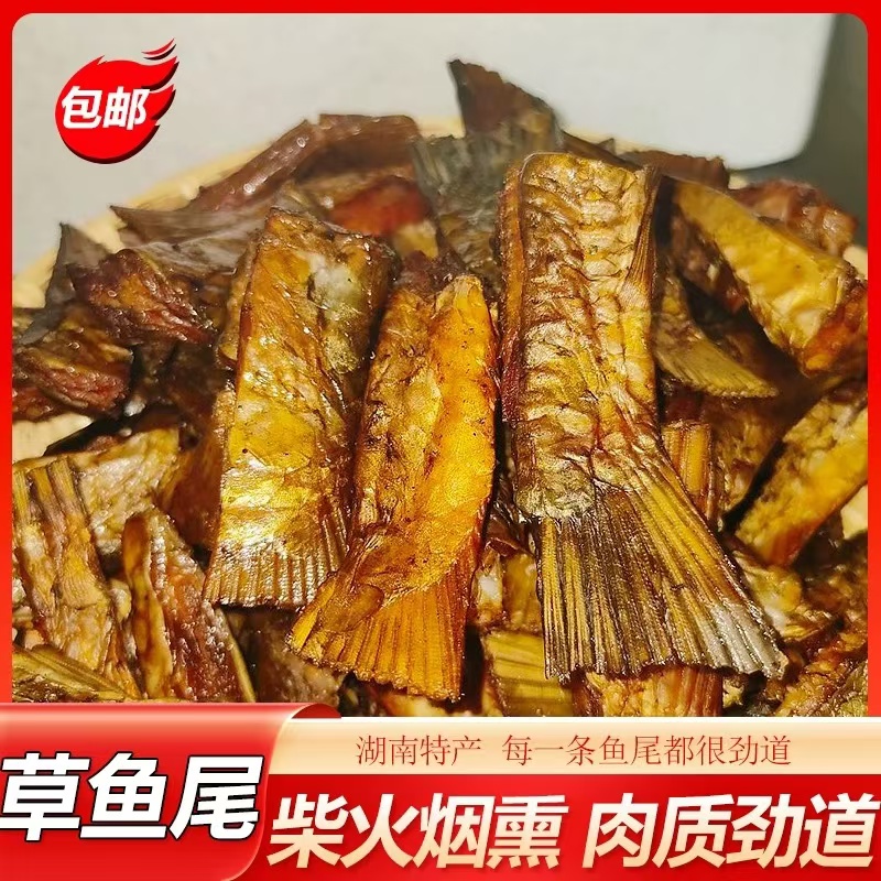 腊鱼尾腊草鱼尾巴烟熏腊鱼湖南特产酒店特色食材腊味鱼尾巴500g