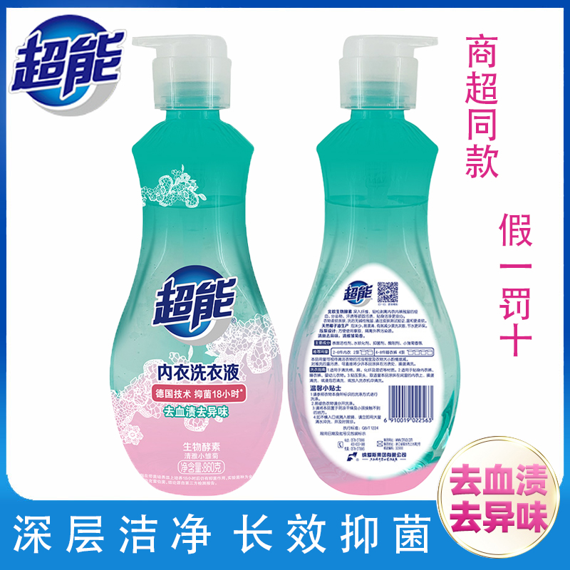 超能内衣洗衣液去血渍去异味抑菌除污内衣内裤温和清洗便携压泵
