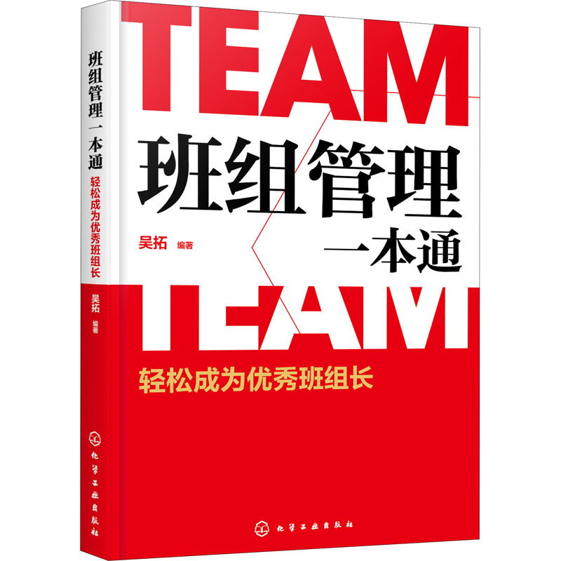 班组管理一本通 轻松成为优秀班组长 吴拓 化学工业出版社 正版书