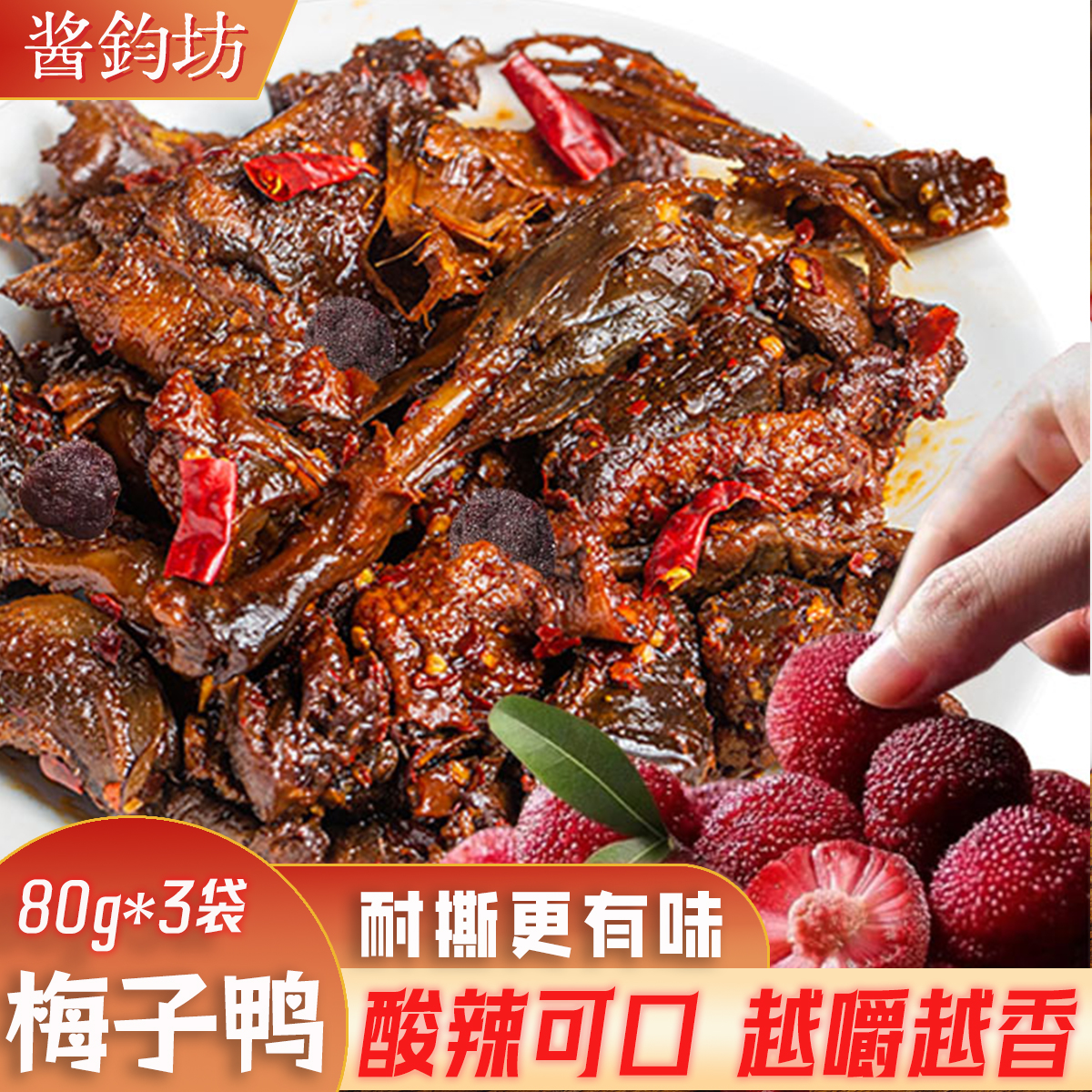 【梅子鸭】酸辣味80g/袋酱板麻鸭搭配精选杨梅办公室追剧必备小零食