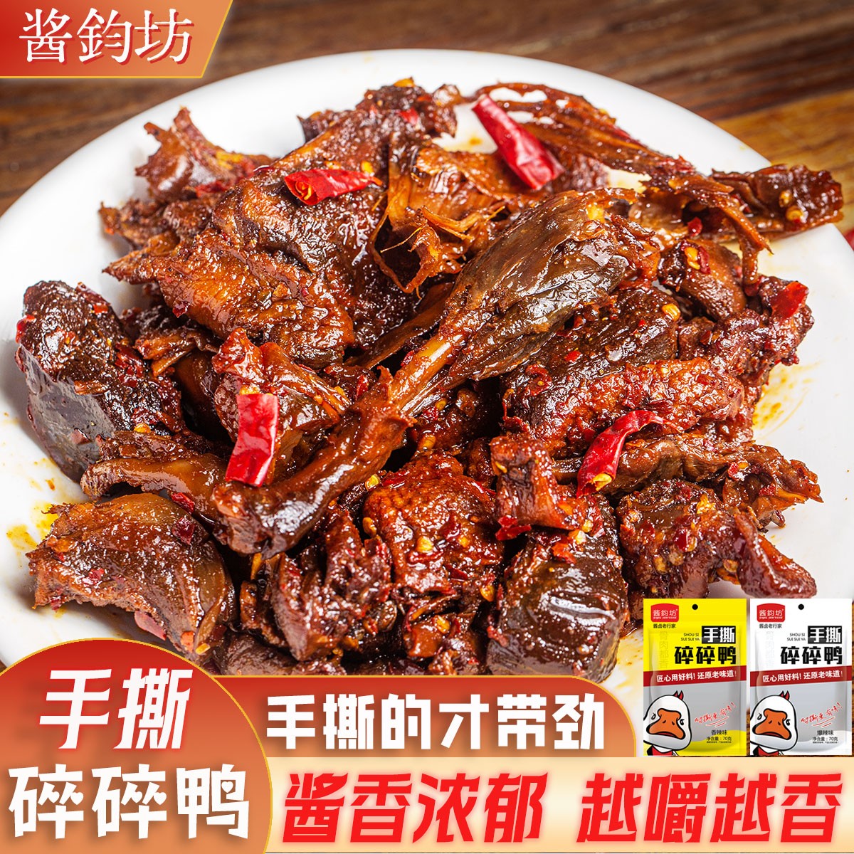 【酱鈞坊】茶油碎碎鸭70g*5袋香辣解馋夜宵零食休闲小吃开袋即食