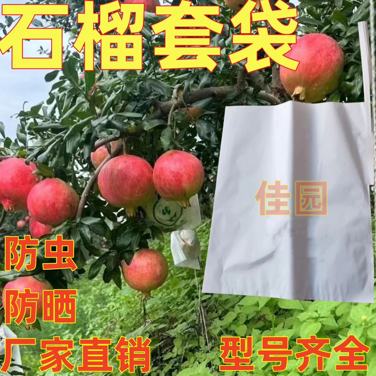 石榴袋专用套袋露天防晒防虫番石榴套袋柑橘脐橙套袋水果通用果袋