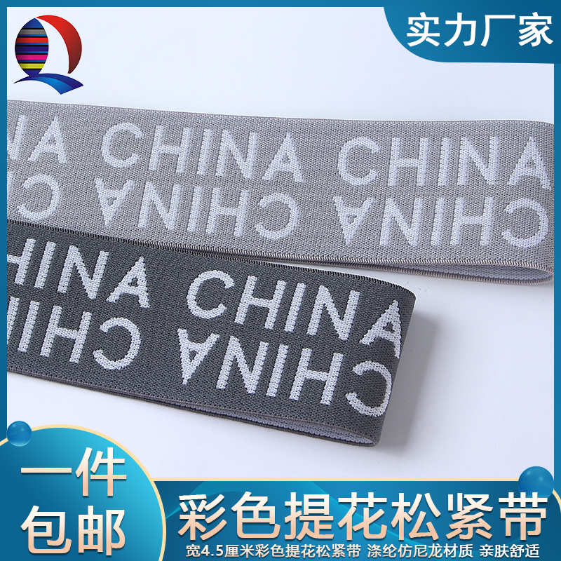 宽4.5cm彩色英文提花裤子腰头加高侧边加宽高弹力耐用羽绒服加宽
