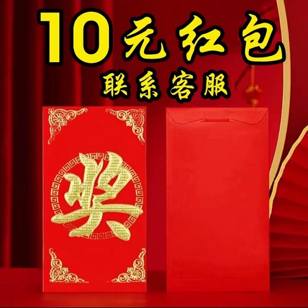 10元红包买家秀征集