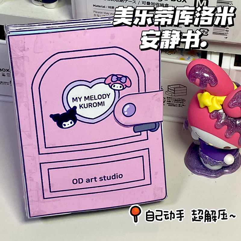 安静书三丽鸥库洛米美乐蒂豆豆本创意全套手工制作解压玩具书