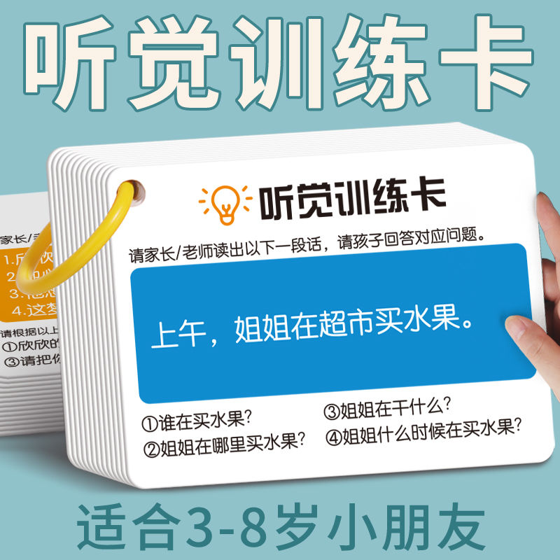 听觉注意力卡片幼儿童专注力训练宝宝故事理解亲子互动教具卡