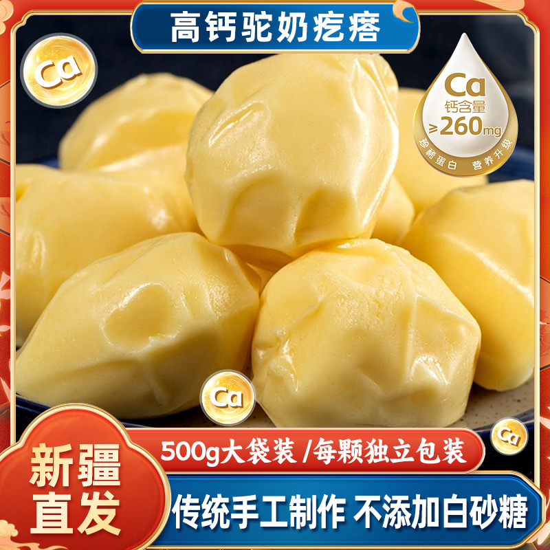 高钙驼奶疙瘩新疆特产骆驼奶疙瘩不添蔗糖传统手工鲜奶块奶酪500g