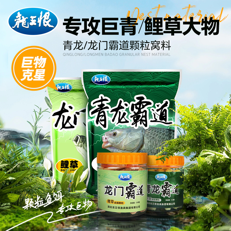 龙王恨青龙霸道巨草黑坑野钓鱼颗粒皮筋钓饵料青鱼草鱼台钓饵料