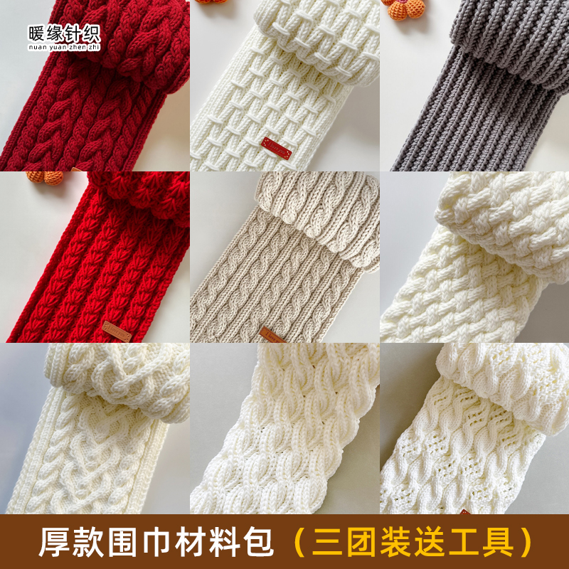 3团装厚款围巾编织材料工具包送棒针手工diy心连心围巾送男女朋友
