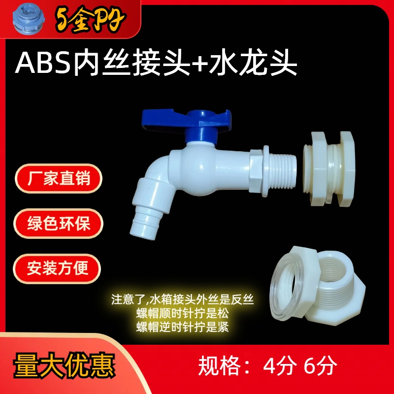 水龙头水箱接头ABS内丝4分 6分配球阀龙头大流量出水装塑料桶放水