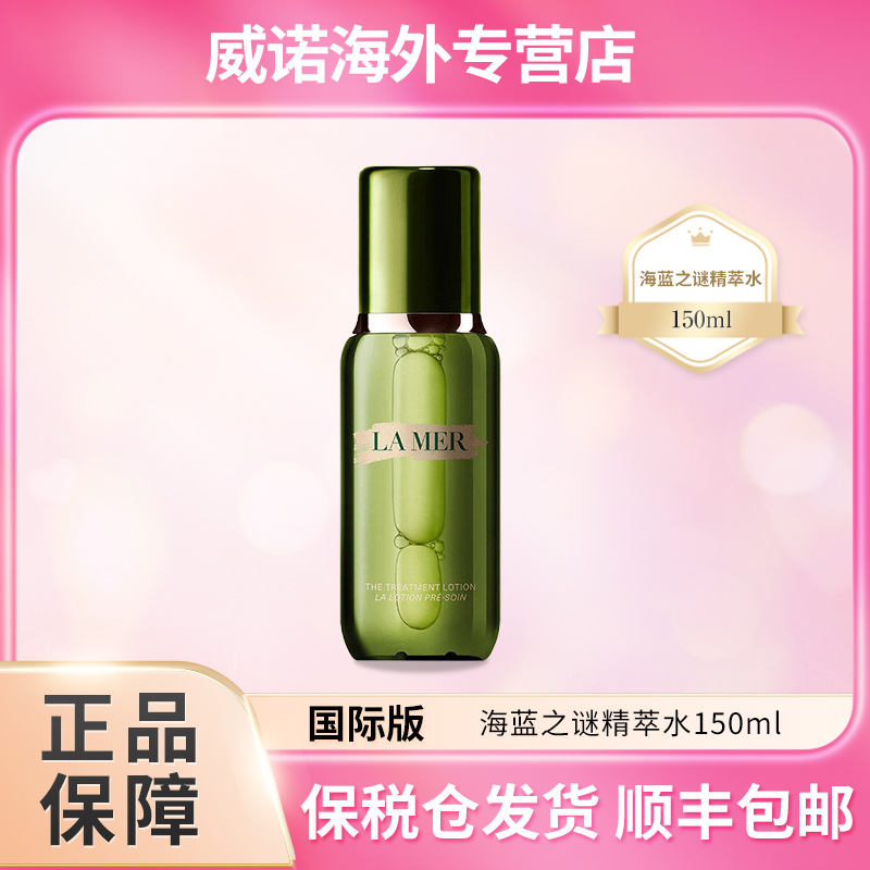 LA MER/海蓝之谜修护补水精华液护肤保湿提亮 150ml  Z