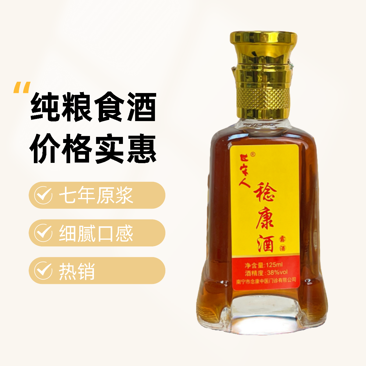 世客人（稔康酒）新客福利68元买一瓶送一瓶，38度纯粮食酒125ml*1