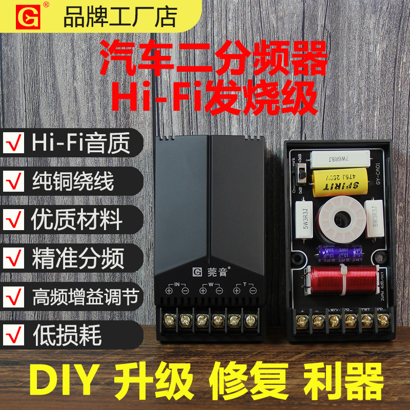 莞音汽车分频器二分频发烧高低音音箱分频器车载音响改装3200Hz