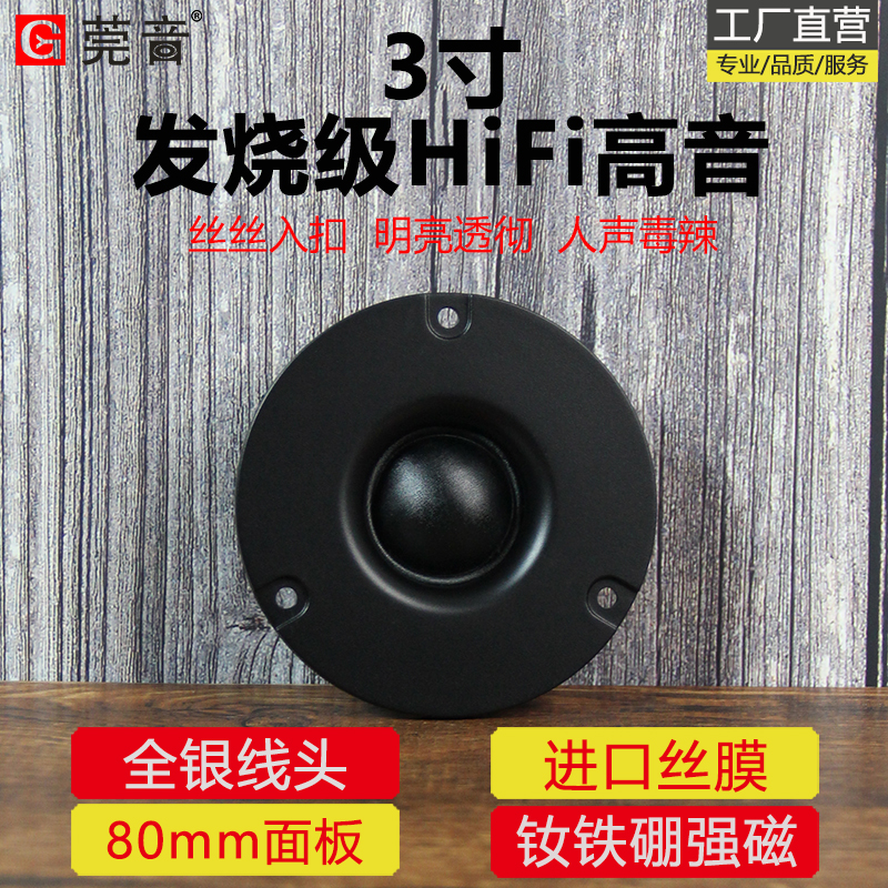 莞音3寸高音喇叭进口蚕丝音膜高音发烧级hifi扬声器diy面板80MM