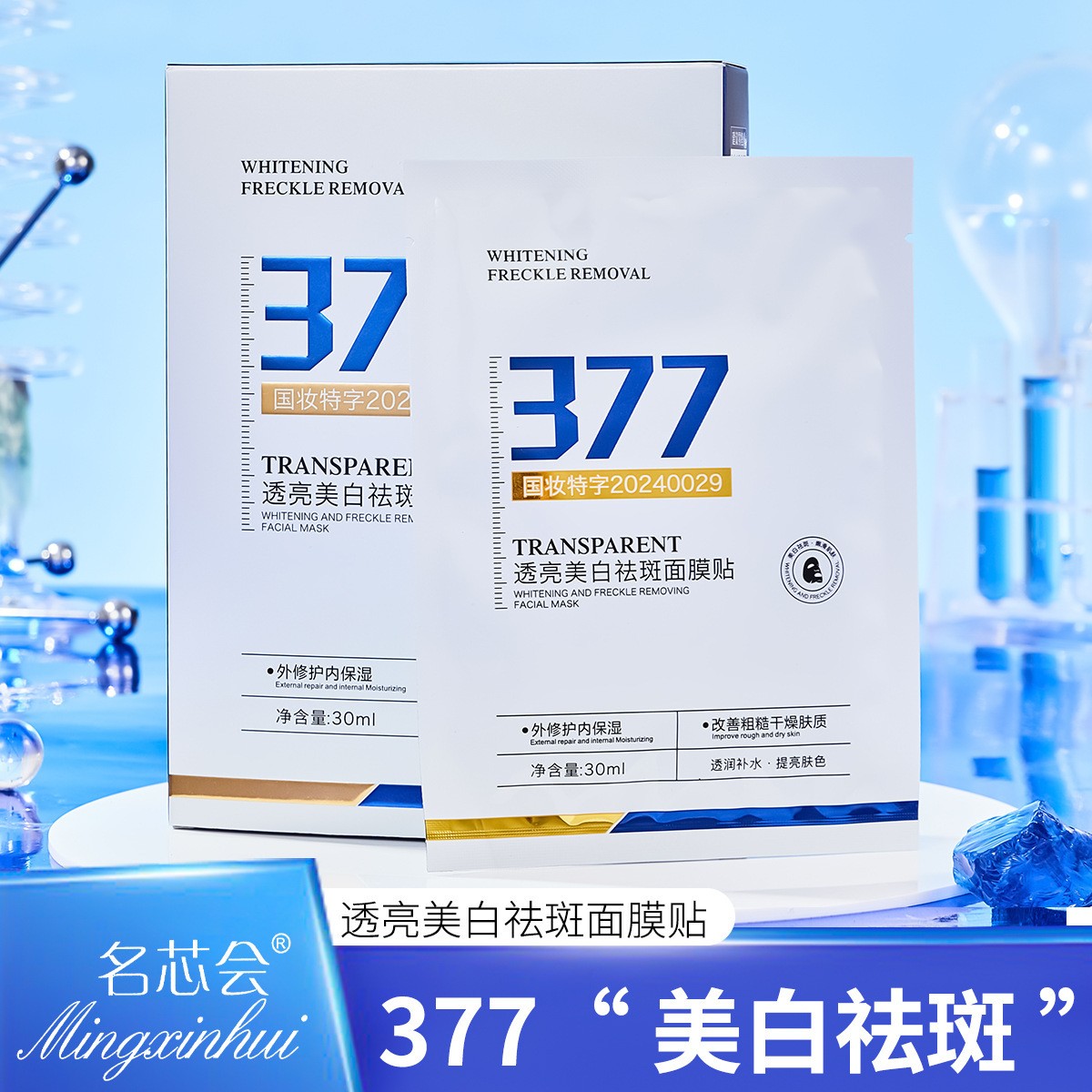 377美白祛斑面膜淡斑提亮补水保湿改善暗沉肤色官方正品国妆特字