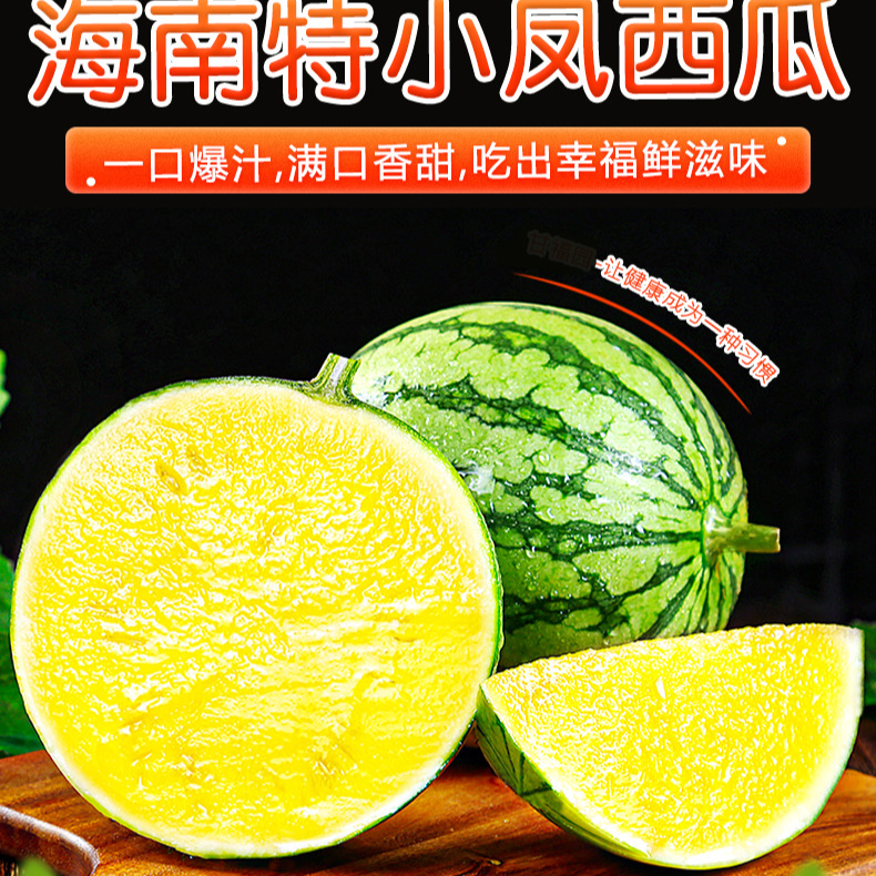 特小凤黄肉西瓜20元一个（重4-5斤，按4.5元一斤称）