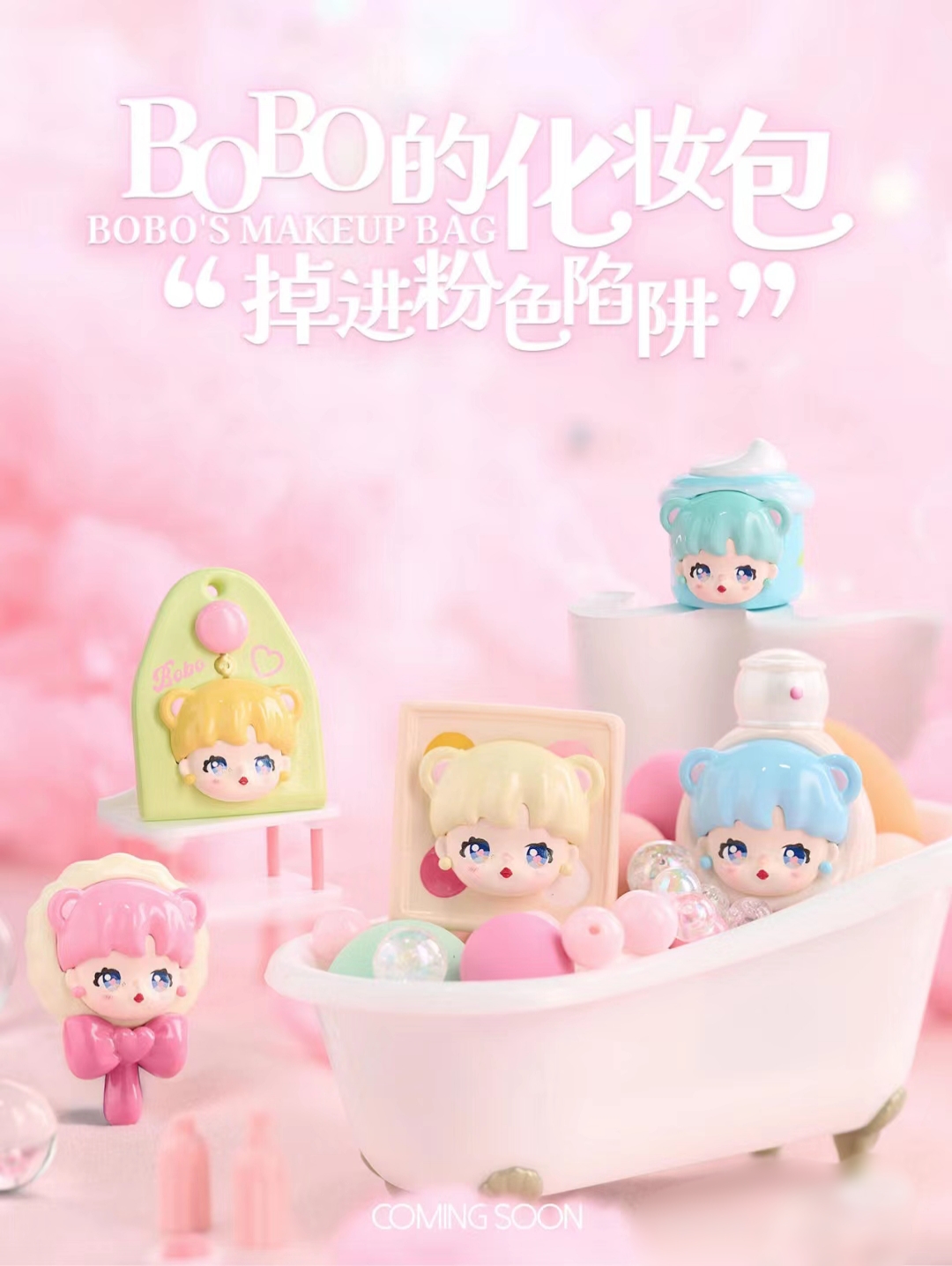 [拆盒]新品BOBO的化妆包盲盒手办