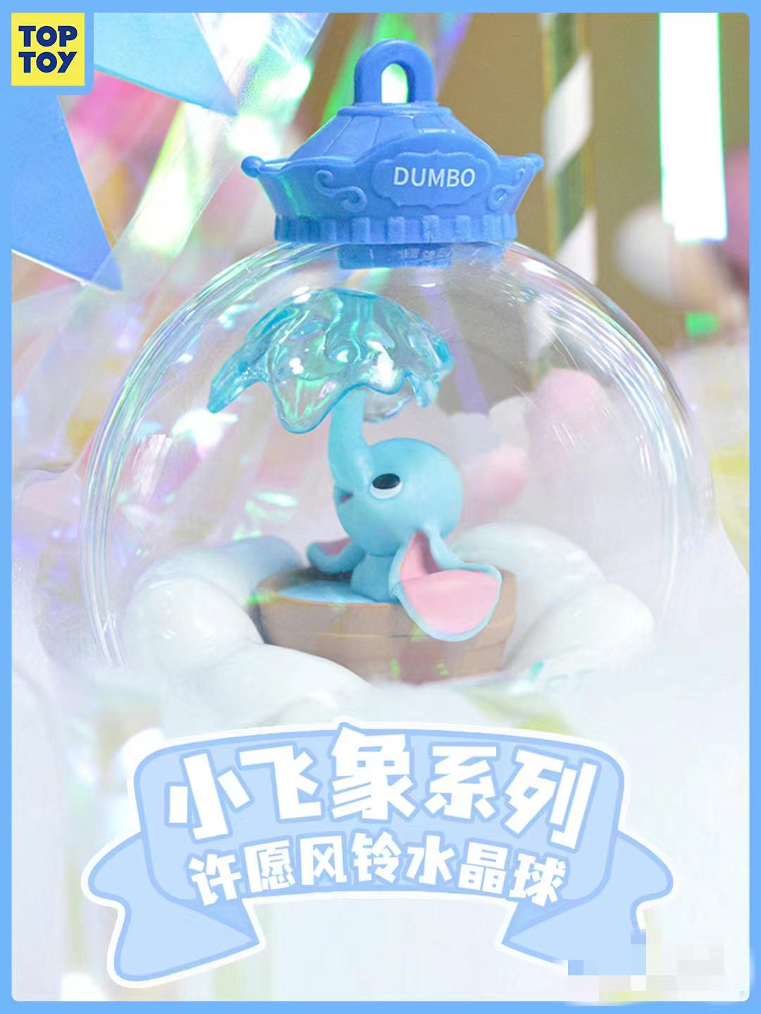 【拆盒】小飞象系列许愿风铃水晶球手办盲盒