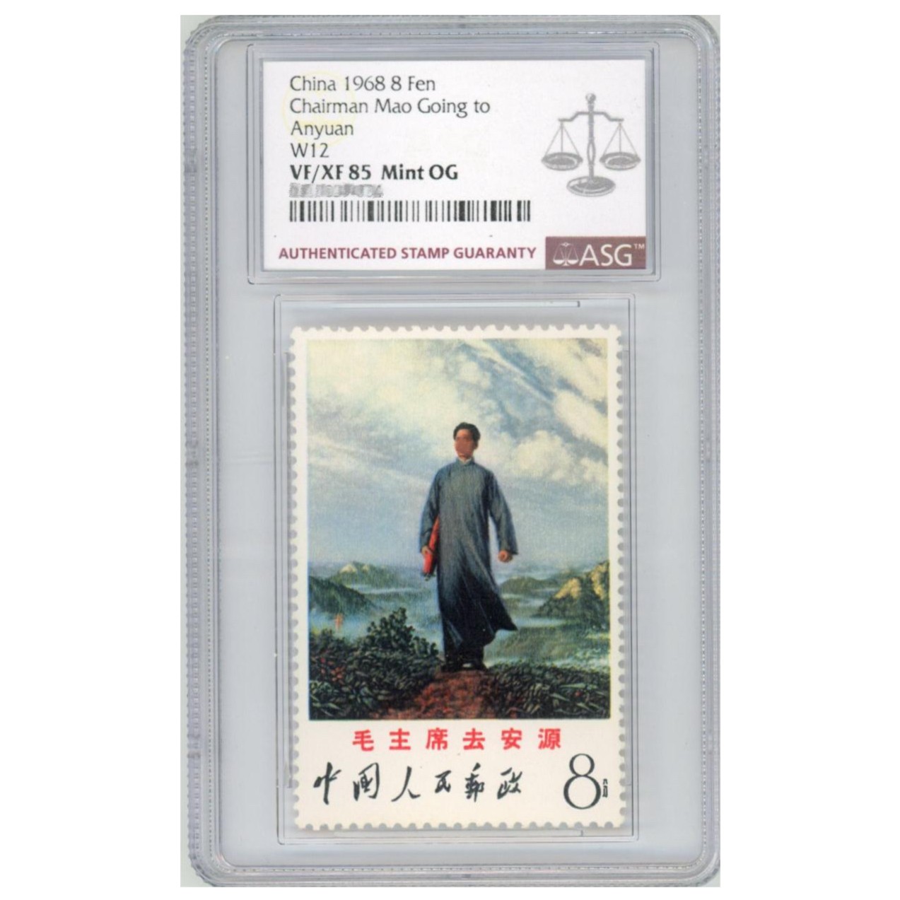 文12去安源 ASG85分 邮票邮品