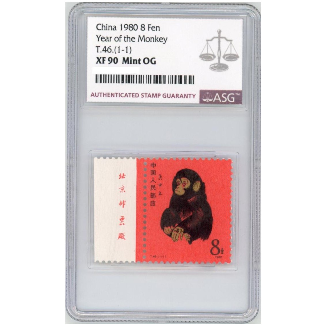 T46庚申年·猴（厂铭） ASG90分 T字邮票 生肖系列