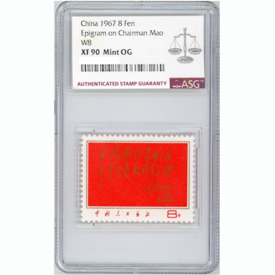 文八红题词 ASG90分 “文”字邮票