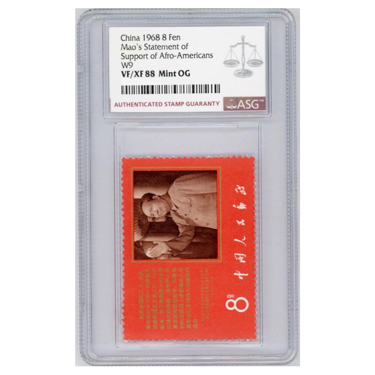  文九支持抗暴斗争的声明 ASG88分 “文”字邮票