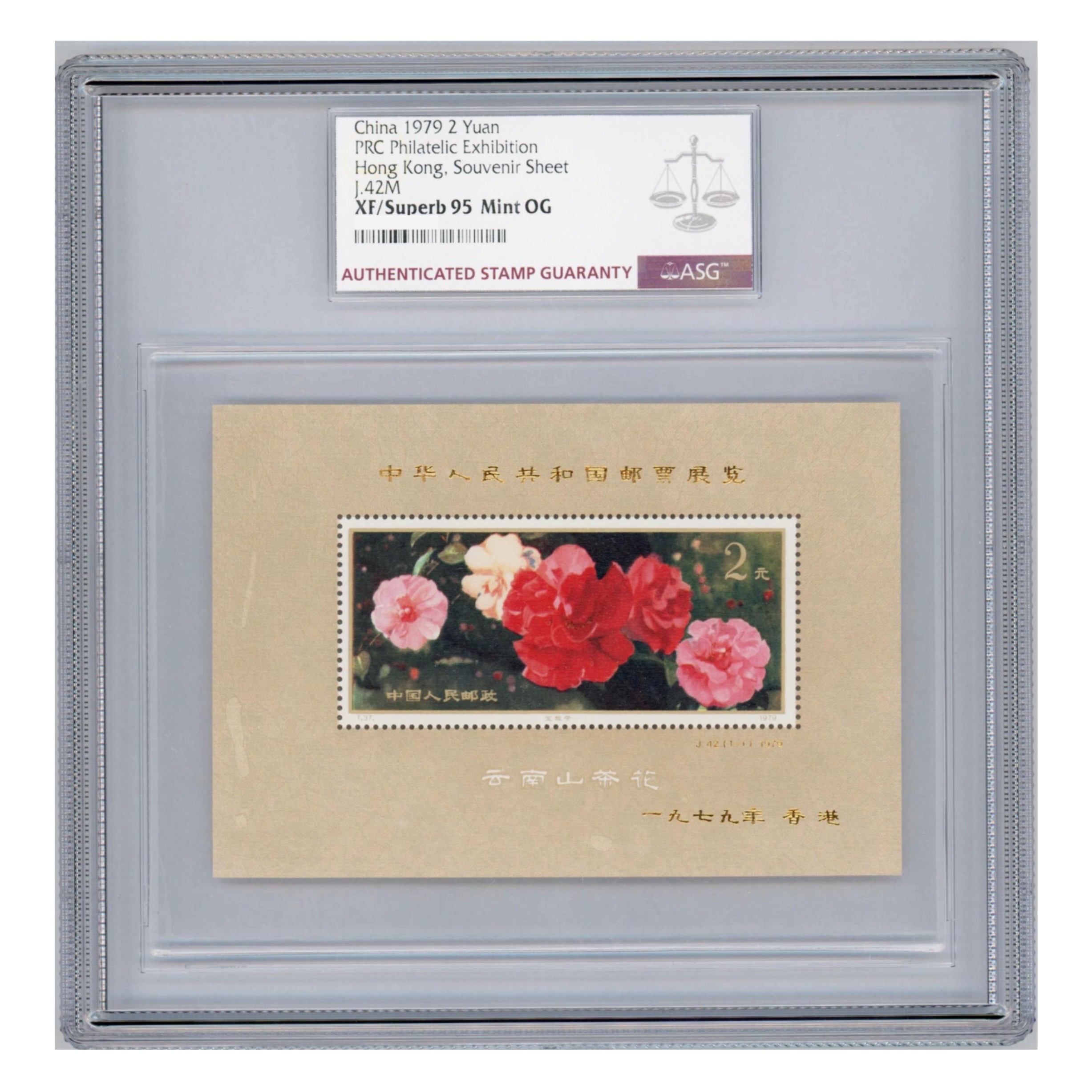 J42M山茶加字小型张 ASG95分 J字邮票 型张系列