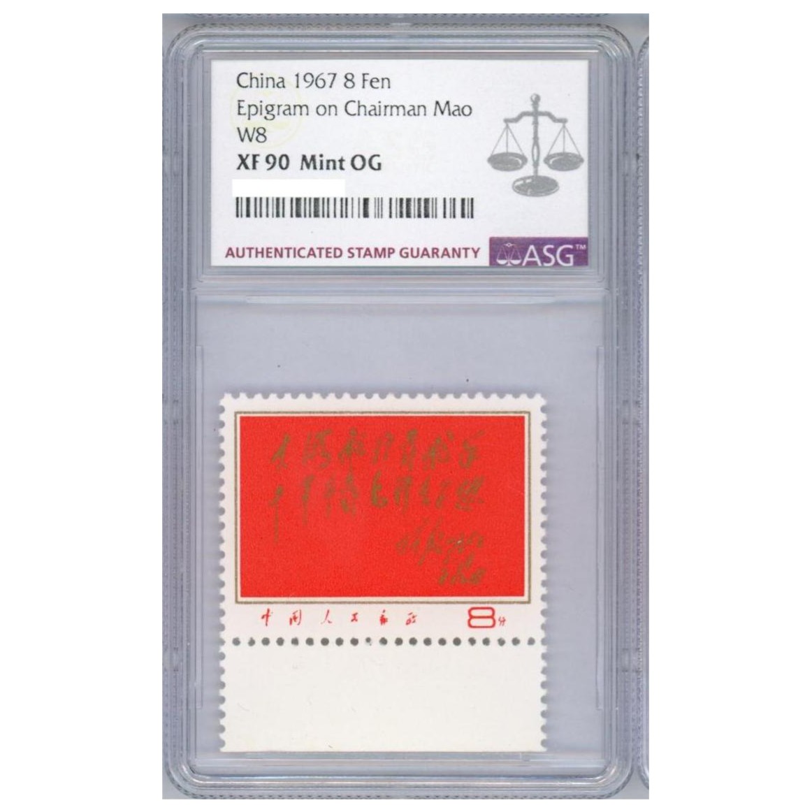 文八红题词（边纸） ASG90分 “文”字邮票