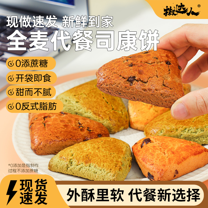司康饼干无添蔗糖全麦英式营养早餐代餐饱腹感方便下午茶多种糕点