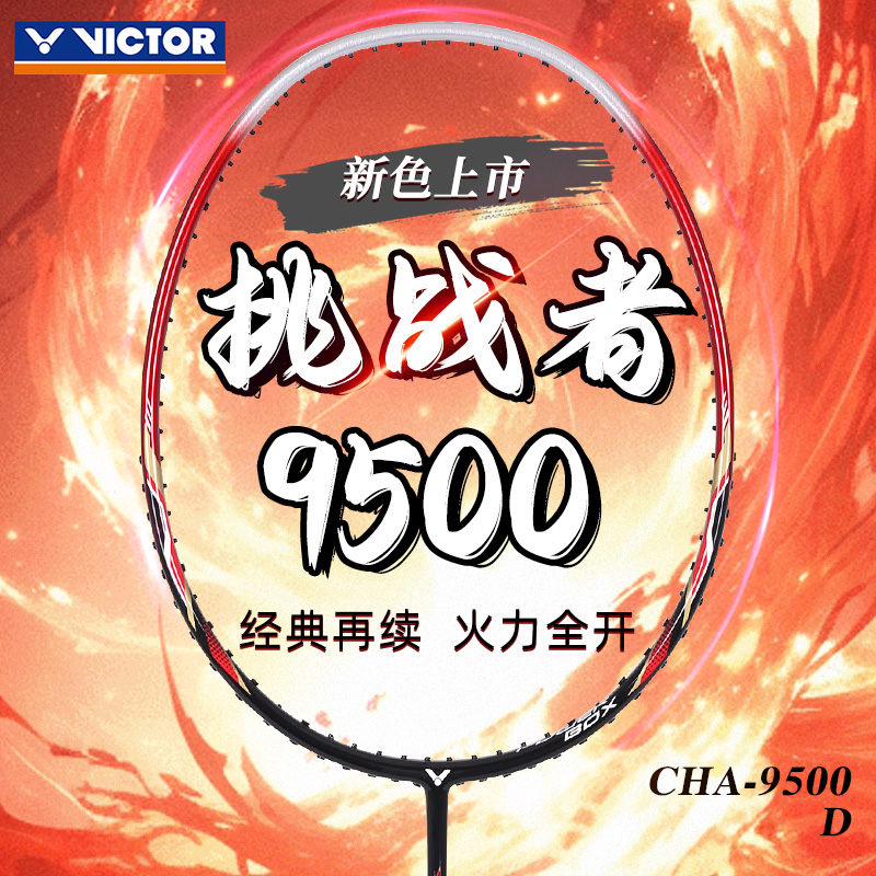 VICTOR/威克多全碳素羽毛球拍胜利挑战者9500高质量控球防守击球
