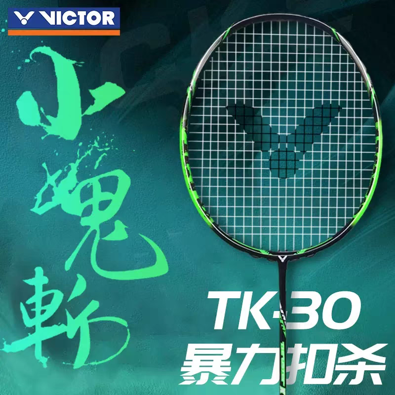威克多VICTOR胜利小鬼斩TK30专业羽毛球拍突击进攻单拍全碳素